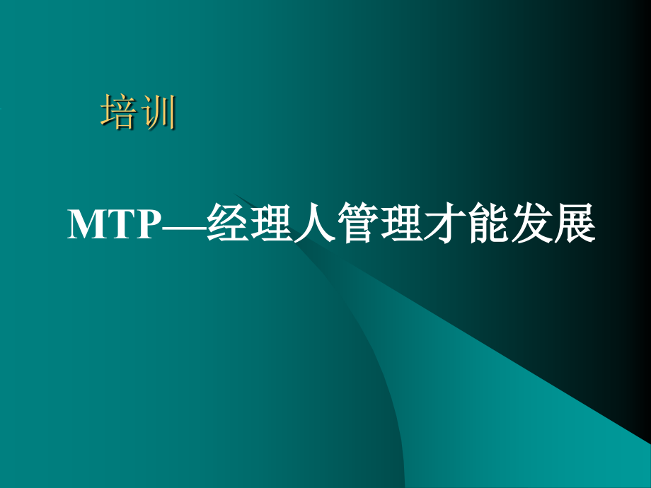 《精编》MTP-经理人提高课程_第1页