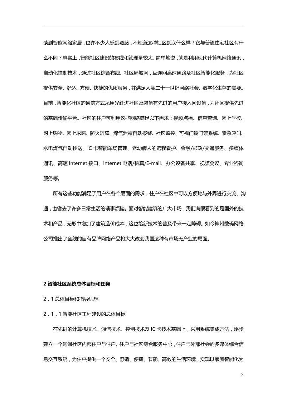 2020联想公司智能社区设计_第5页