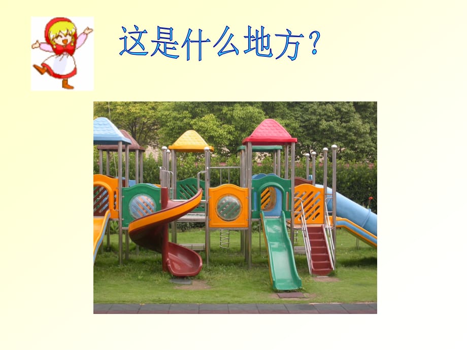 小学美术一年级上册《画画我的幼儿园》课件_第2页