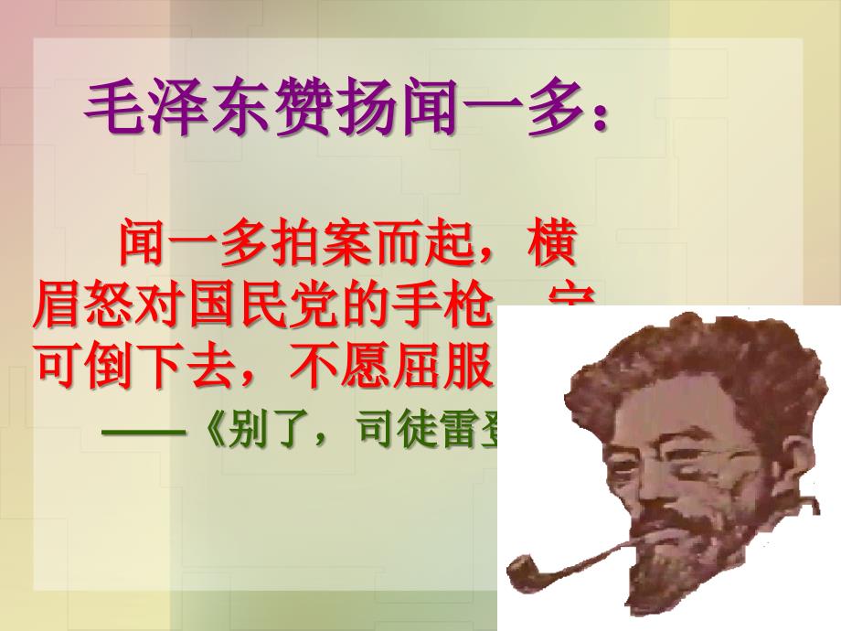 七年级语文上-闻一多先生的说和做_第2页