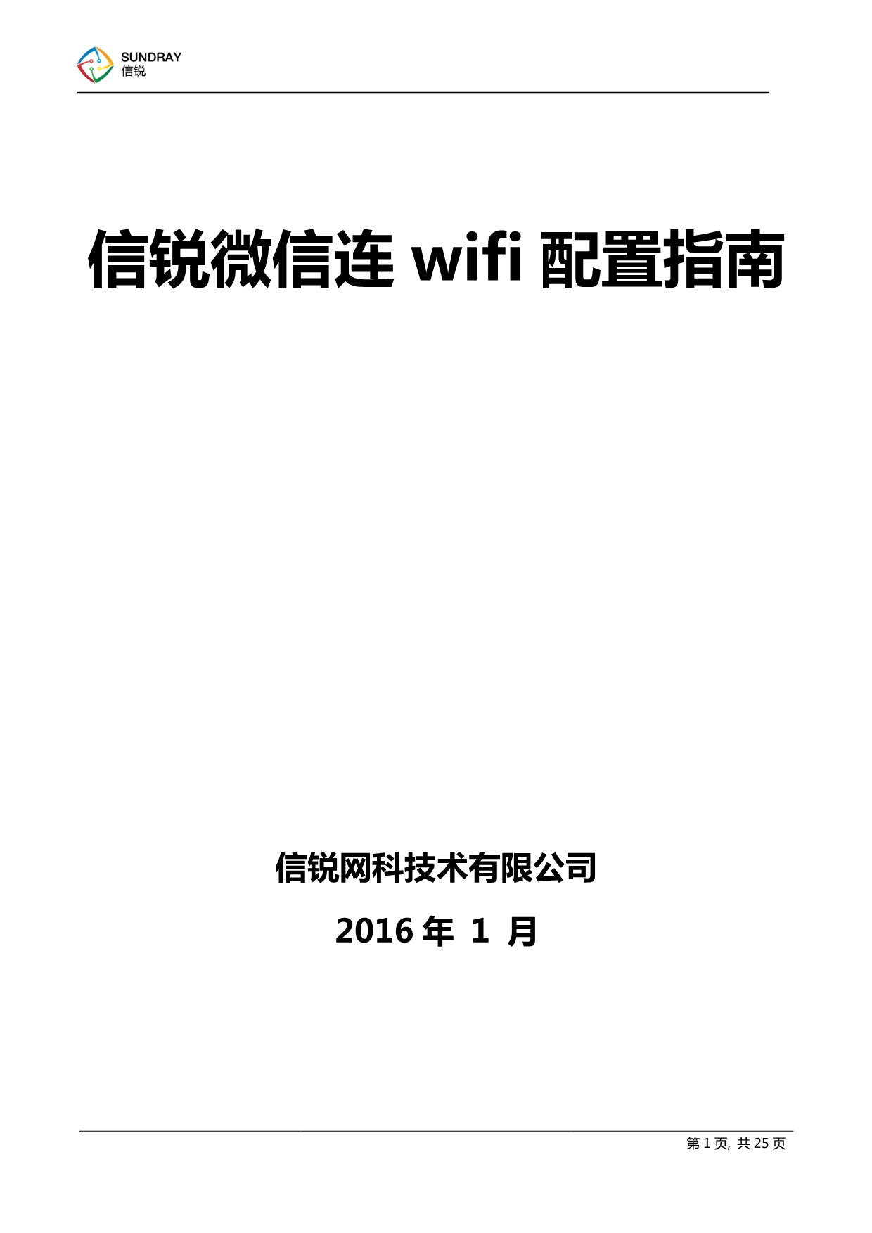 SUNDRAY微信连wifi配置指南.pdf_第1页
