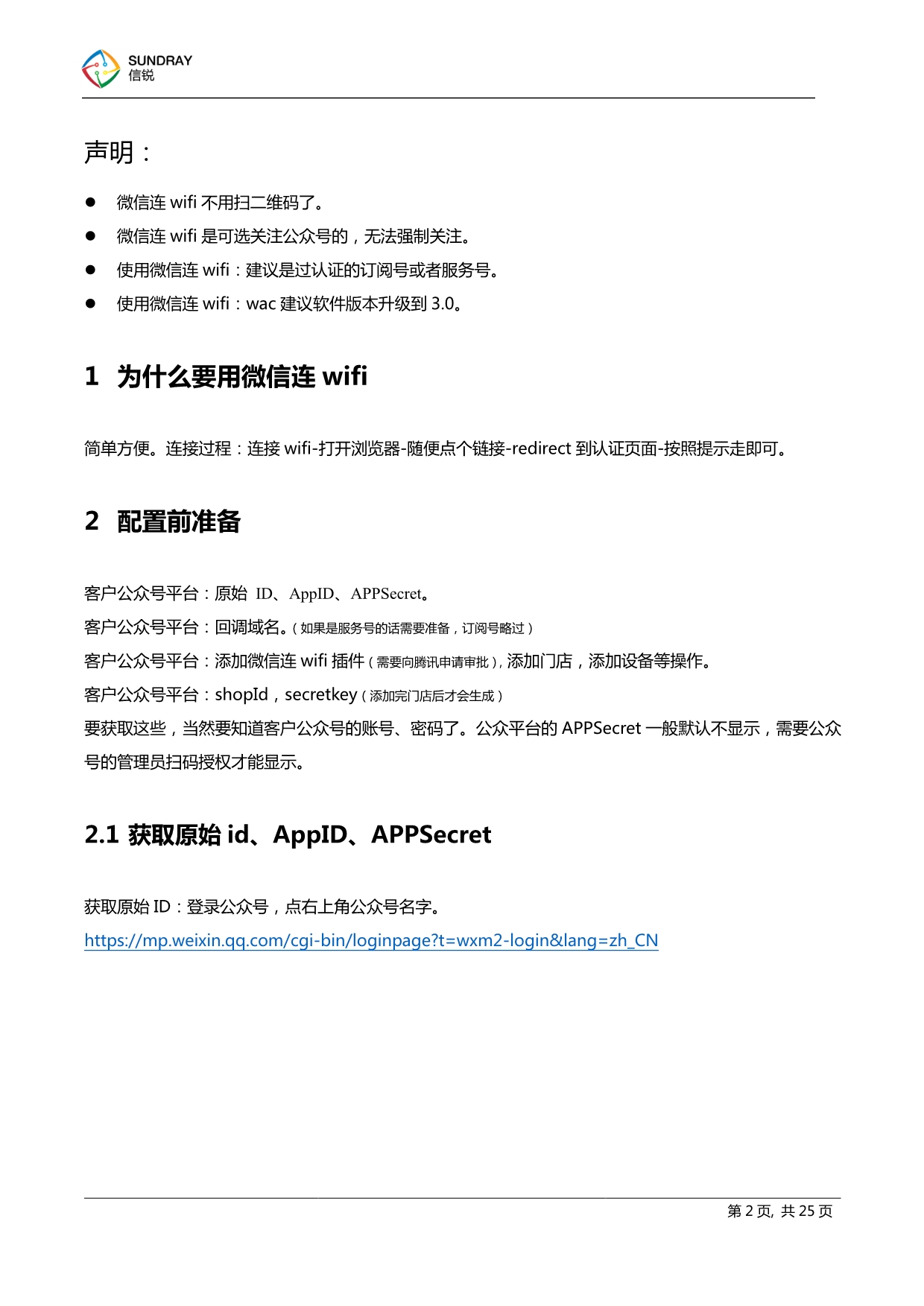 SUNDRAY微信连wifi配置指南.pdf_第2页