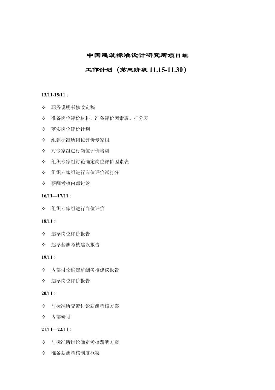 《精编》中国建筑标准设计研究所项目组工作计划大全1_第1页
