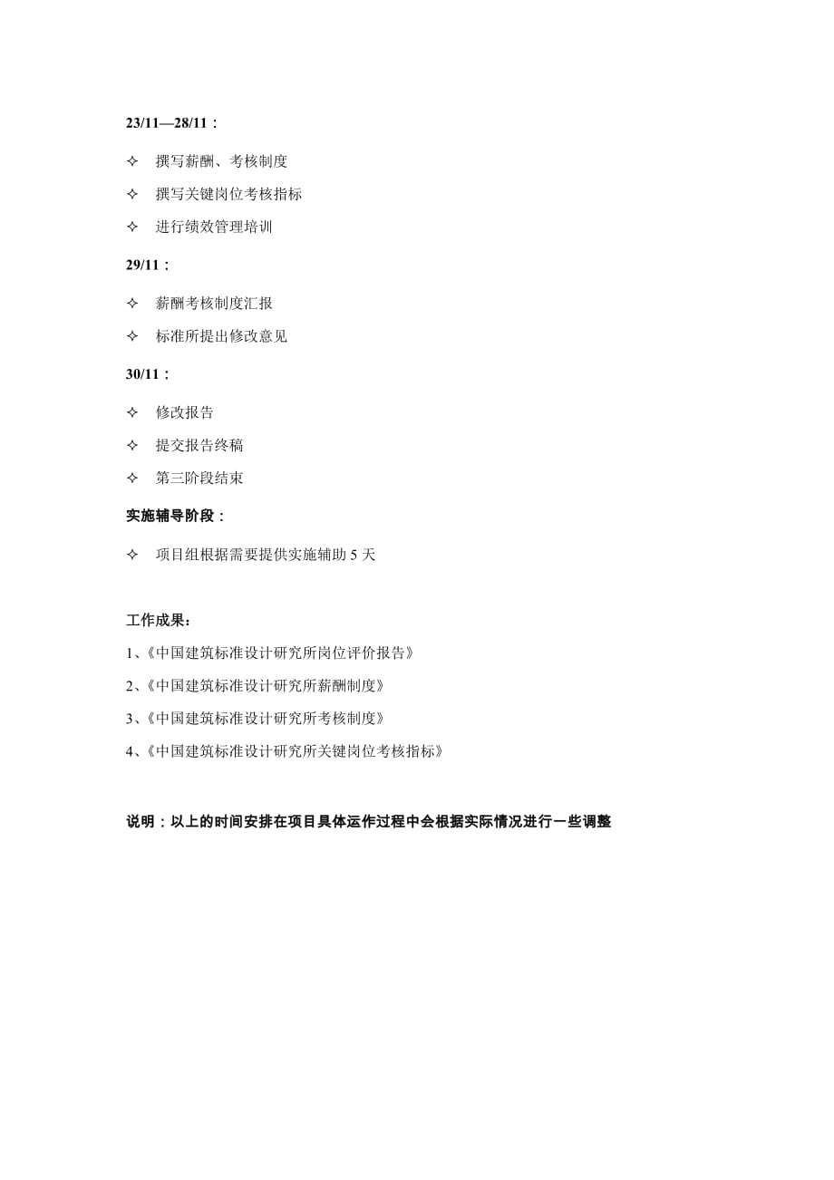 《精编》中国建筑标准设计研究所项目组工作计划大全1_第2页