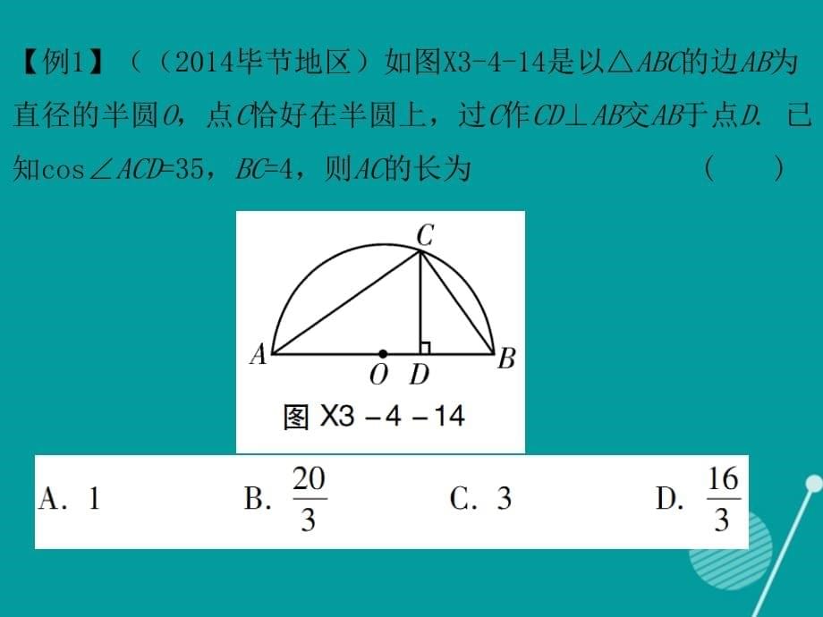 2016-2017年九年级数学下册 3.4 圆周角和圆心角的关系（第2课时）课件 （新版）北师大版_第5页