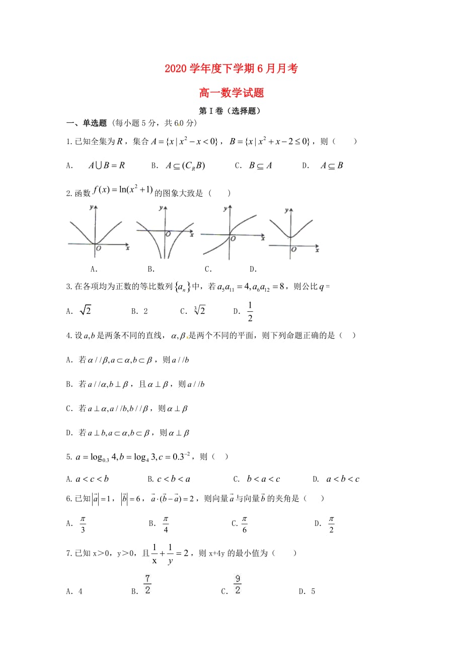 黑龙江省2020学年高一数学6月月考试题（通用）_第1页