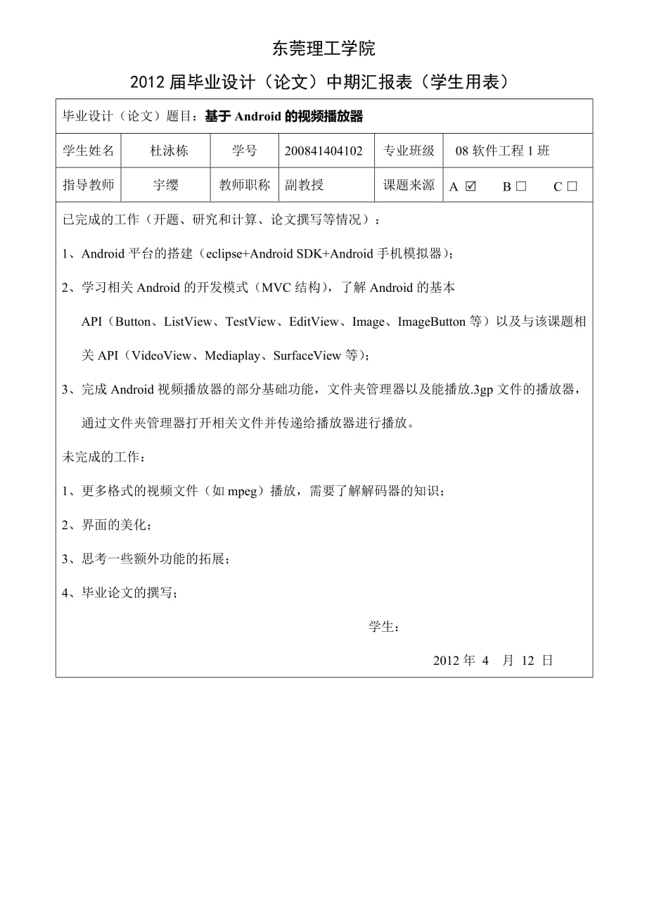 android视频开发毕业设计中期检查报告.doc_第1页