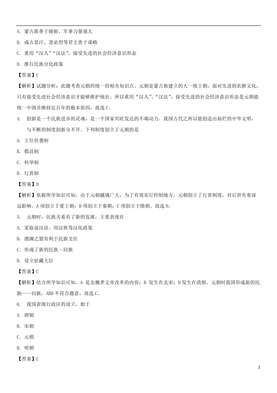 七级历史下册第二单元辽宋夏金元时期民族关系发展和社会变化第11课元朝的统治同步练习新人教_第2页