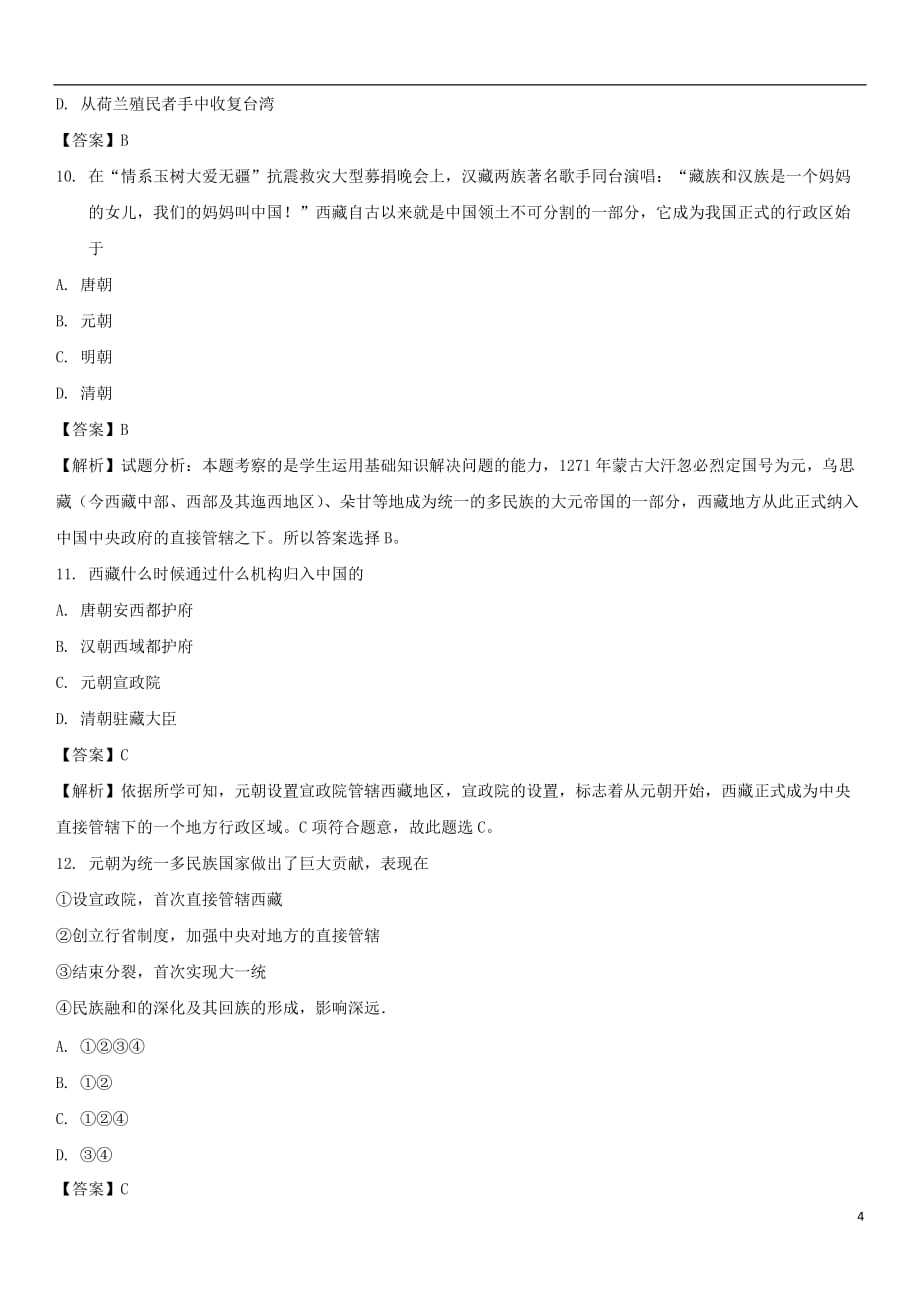 七级历史下册第二单元辽宋夏金元时期民族关系发展和社会变化第11课元朝的统治同步练习新人教_第4页