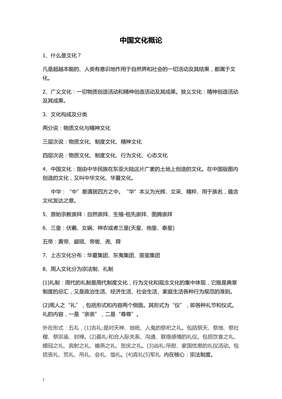 中国文化概论重点教学材料_第1页