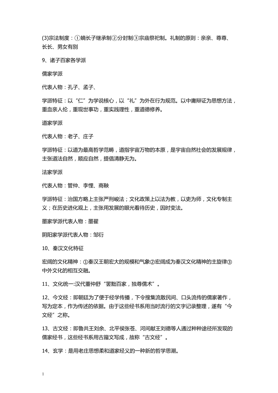 中国文化概论重点教学材料_第2页