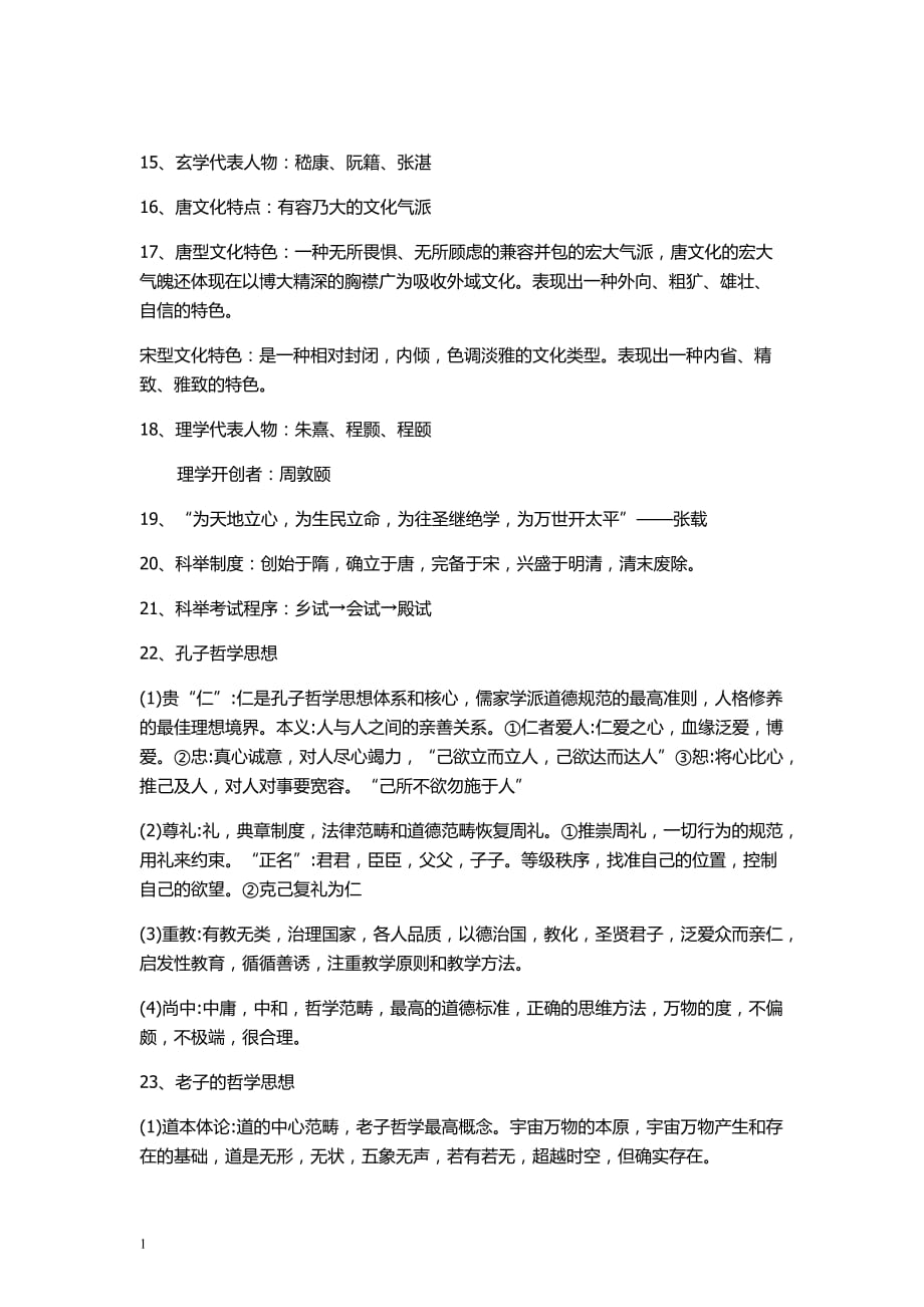 中国文化概论重点教学材料_第3页