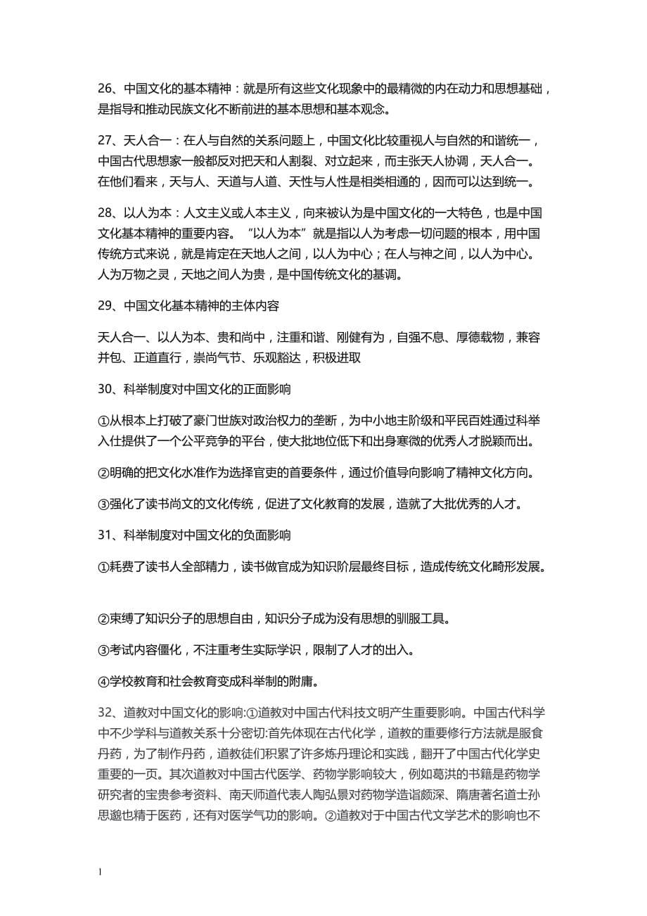 中国文化概论重点教学材料_第5页