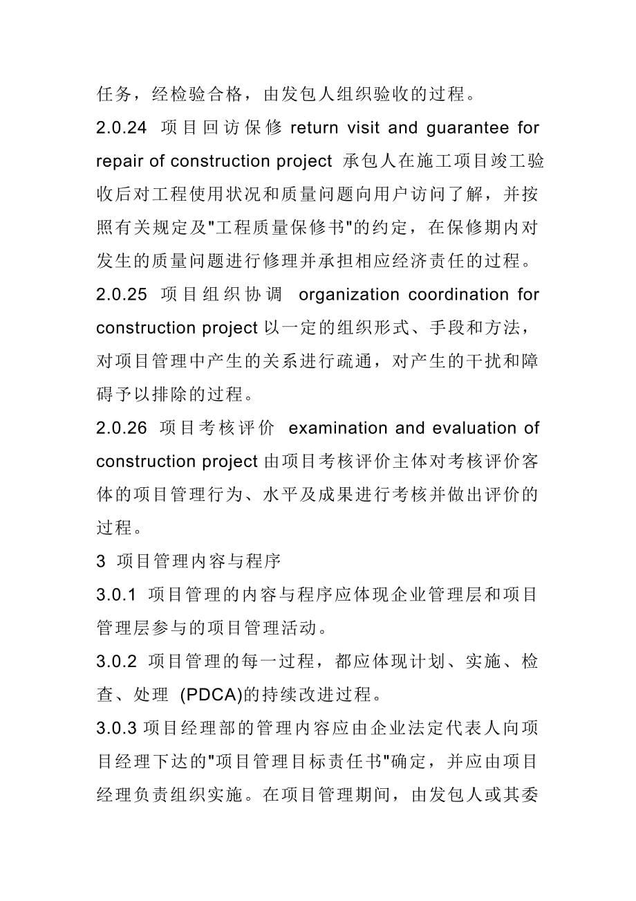 《精编》建筑工程施工项目管理规范_第5页