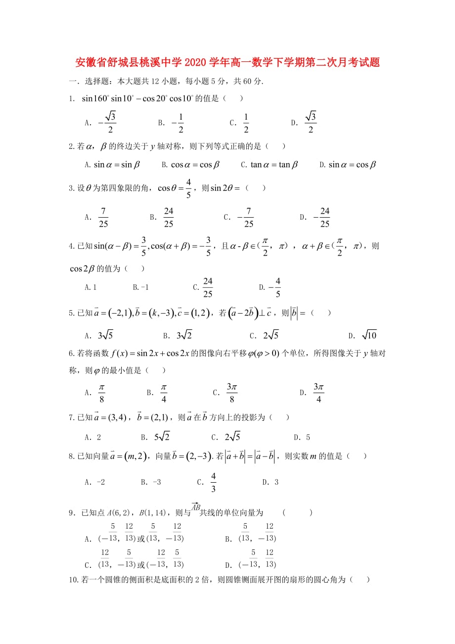 安徽省舒城县桃溪中学2020学年高一数学下学期第二次月考试题（通用）_第1页