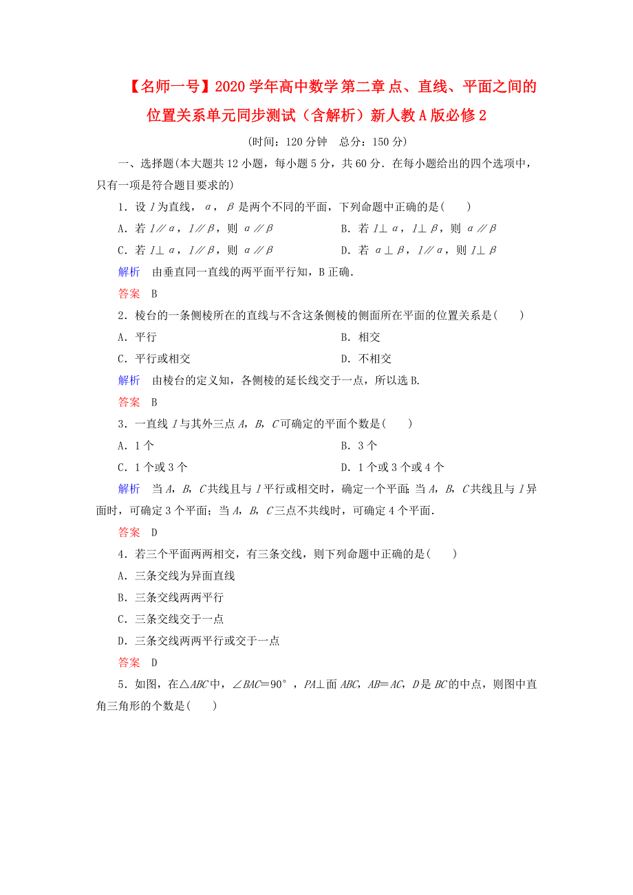 【名师一号】2020学年高中数学 第二章 点、直线、平面之间的位置关系单元同步测试（含解析）新人教A版必修2（通用）_第1页