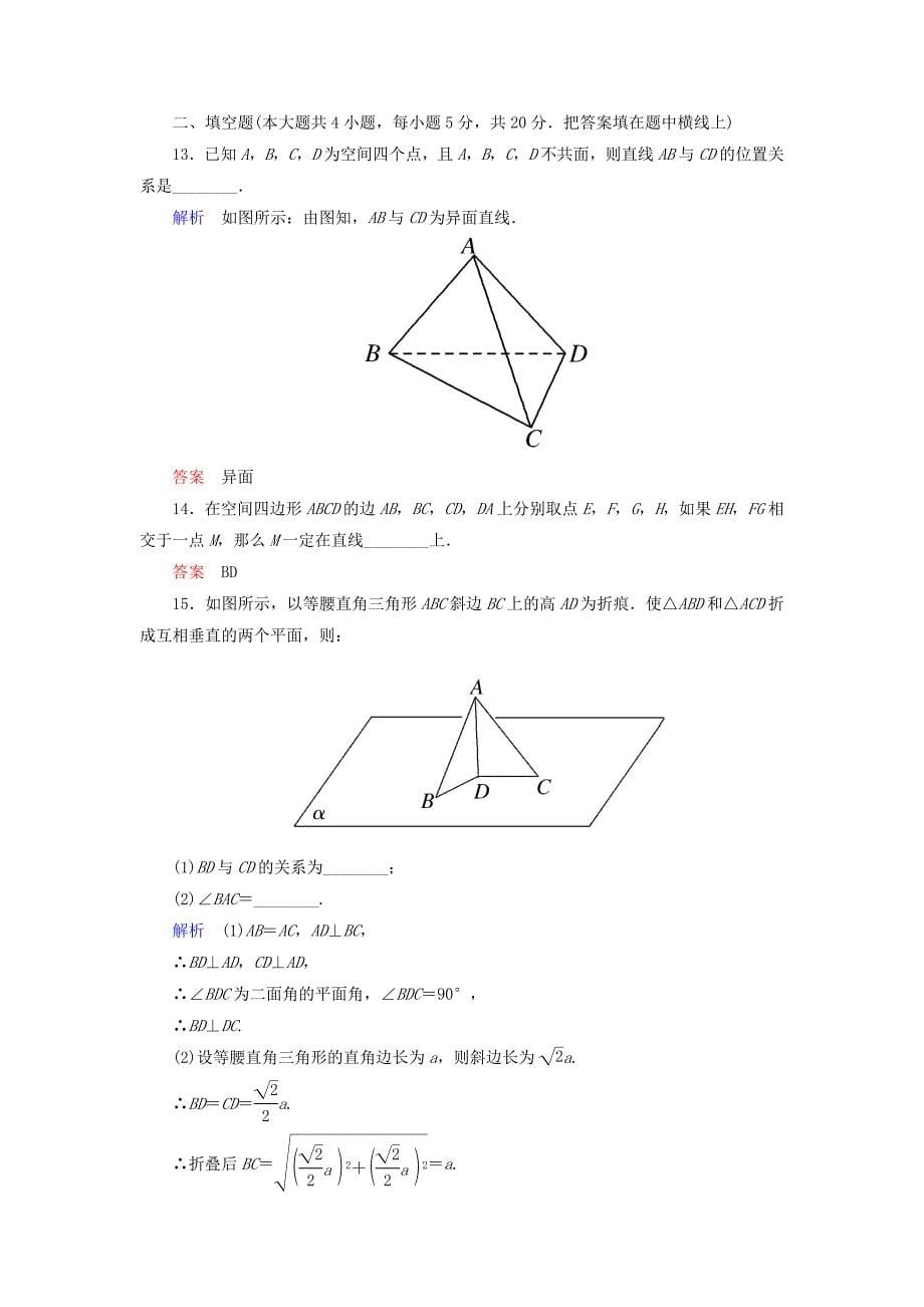 【名师一号】2020学年高中数学 第二章 点、直线、平面之间的位置关系单元同步测试（含解析）新人教A版必修2（通用）_第5页