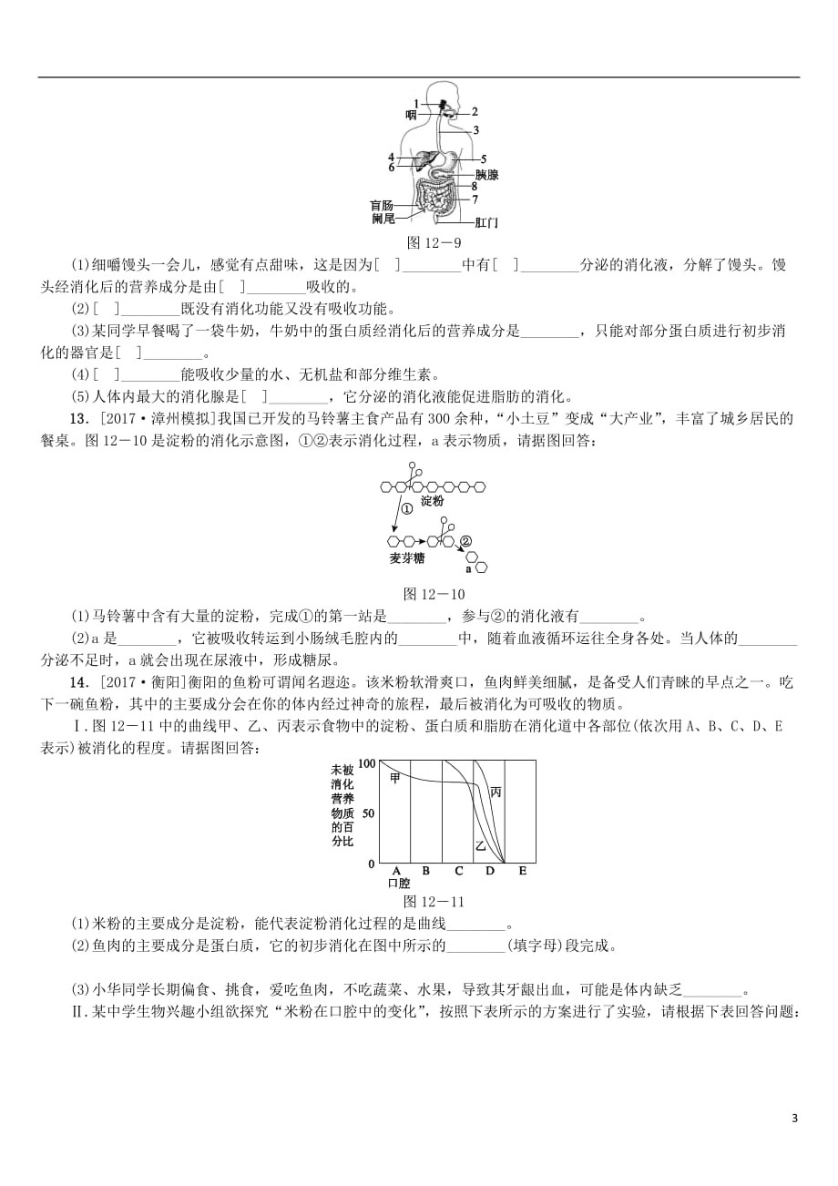 中考生物第四单元生物圈中的人第12课时消化和吸收课时作业_第3页