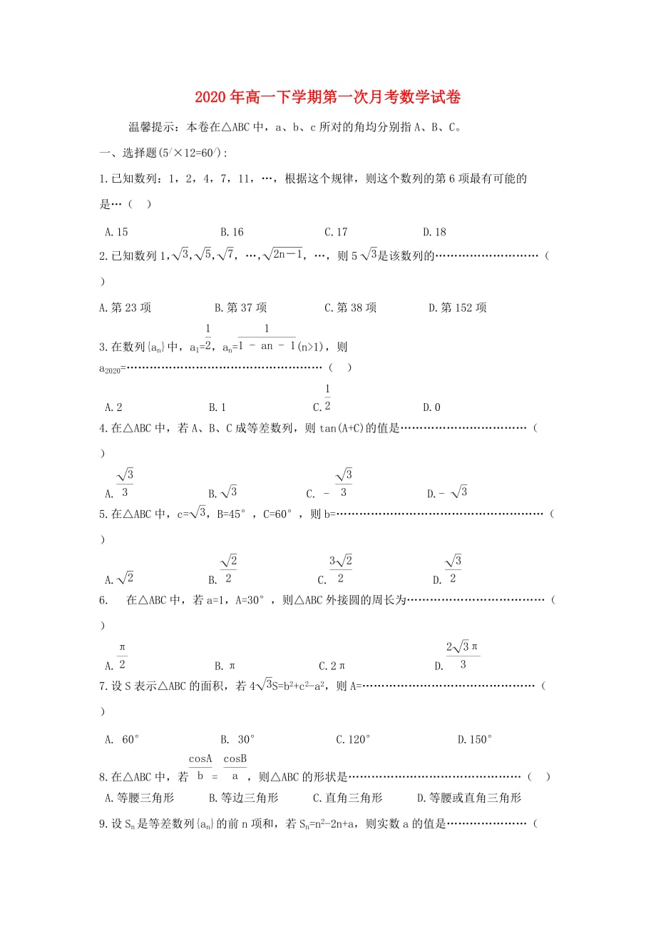 江西省2020学年高一数学下学期第一次月考试题（无答案）（通用）_第1页