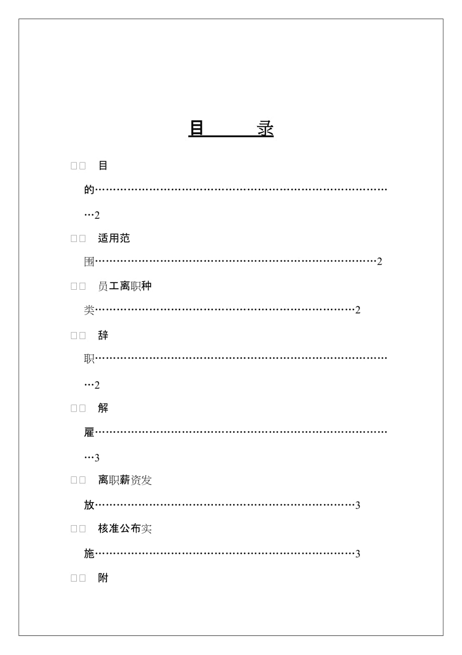 《精编》公司离职管理制度汇总17_第1页