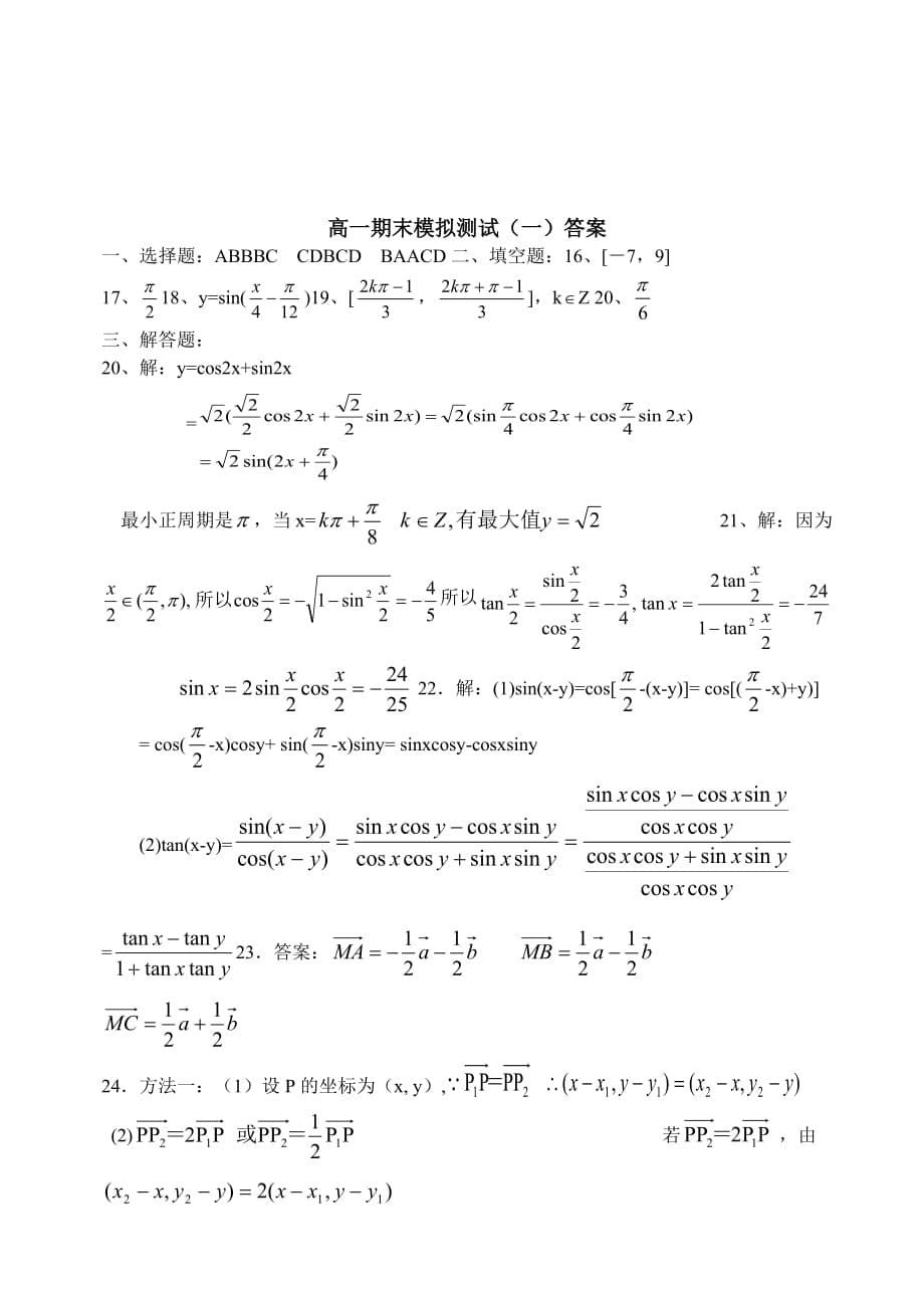 高一下学期数学期末测试题及参考答案（通用）_第5页