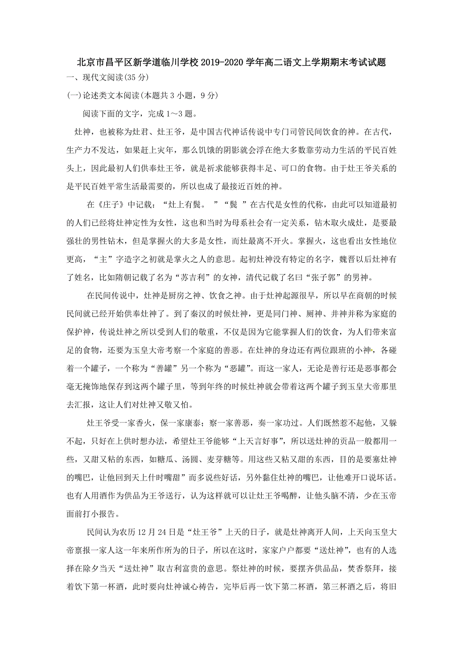 北京市昌平区新学道临川学校2019-2020学年高二语文上学期期末考试试题[含答案]_第1页