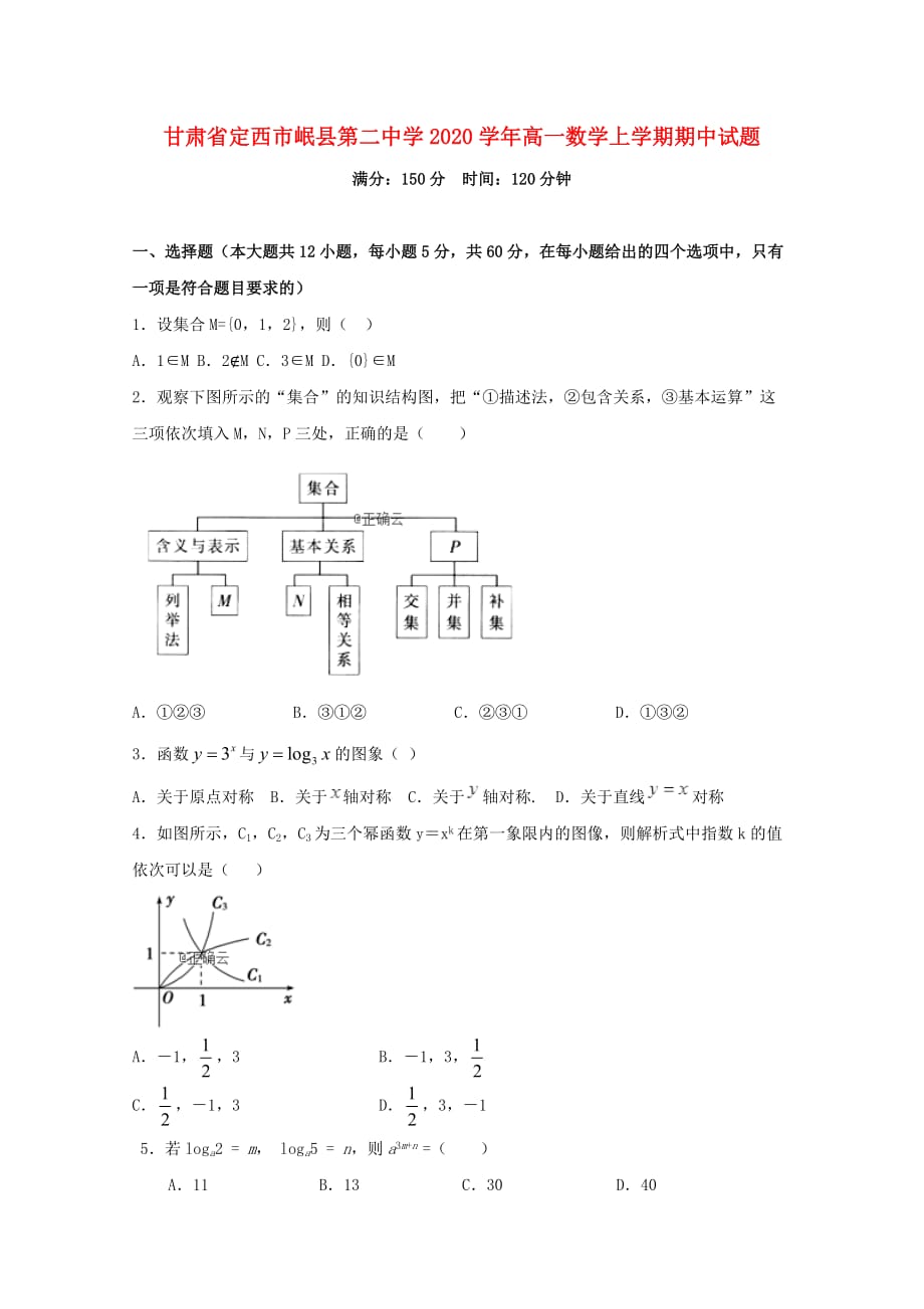 甘肃省定西市岷县第二中学2020学年高一数学上学期期中试题（通用）_第1页