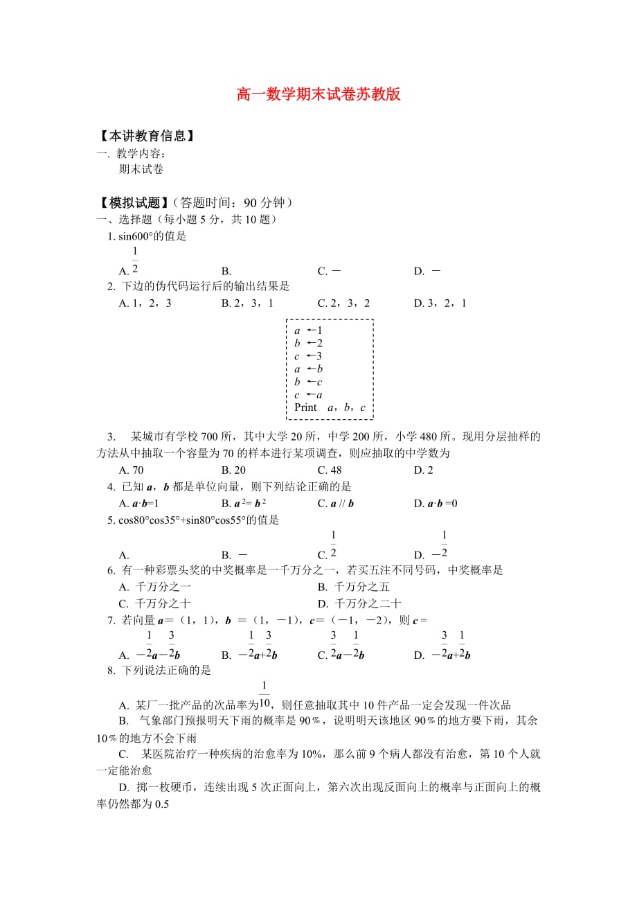 高一数学下学期期末试卷(1)苏教版（通用）_第1页