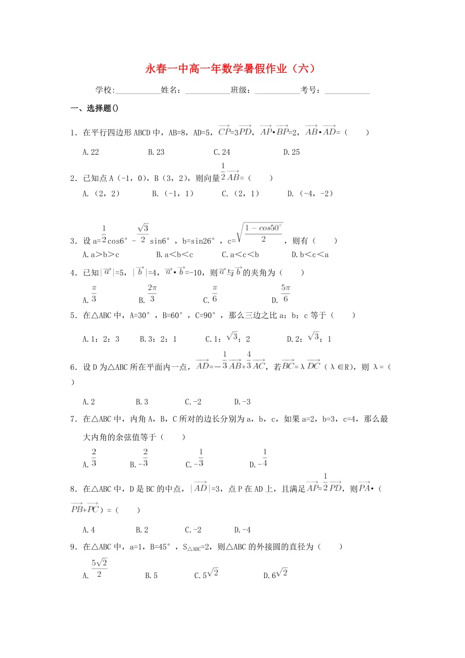 福建省永春县2020学年高一数学暑假作业6（通用）_第1页