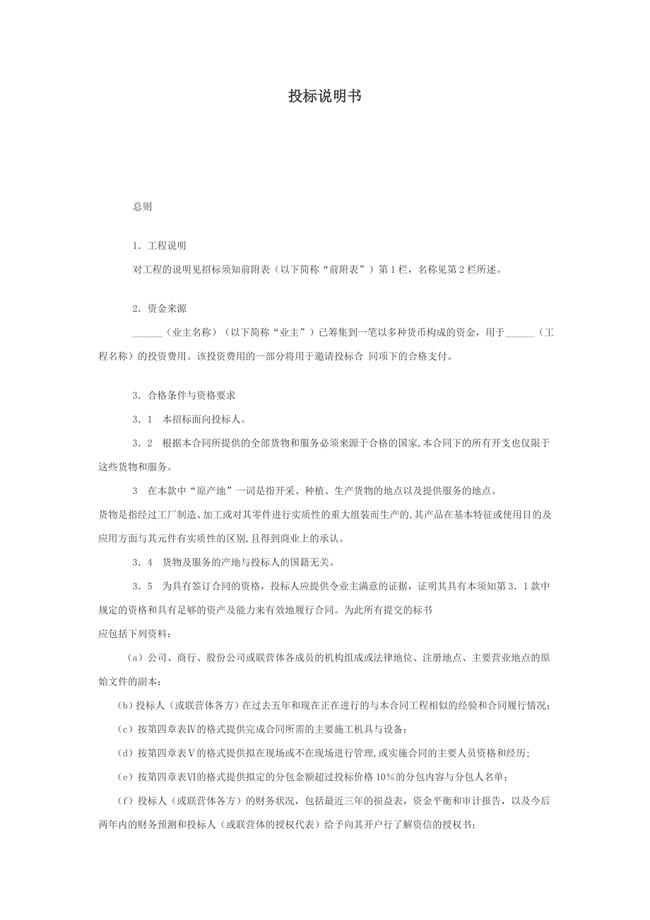《精编》投标说明书_第1页