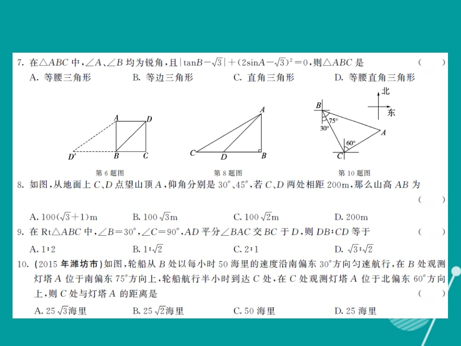 2016年秋九年级数学上册 第二十四章 解直角三角形综合测试卷课件 （新版）华东师大版_第3页