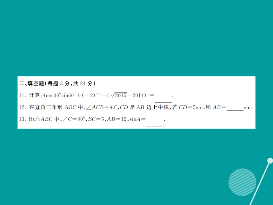 2016年秋九年级数学上册 第二十四章 解直角三角形综合测试卷课件 （新版）华东师大版_第4页