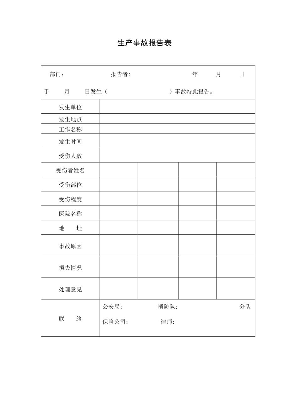 《精编》生产事故报告表_第1页