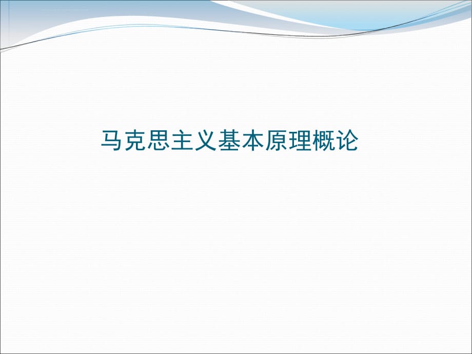 2011 2012研考 马原辅导A_第1页