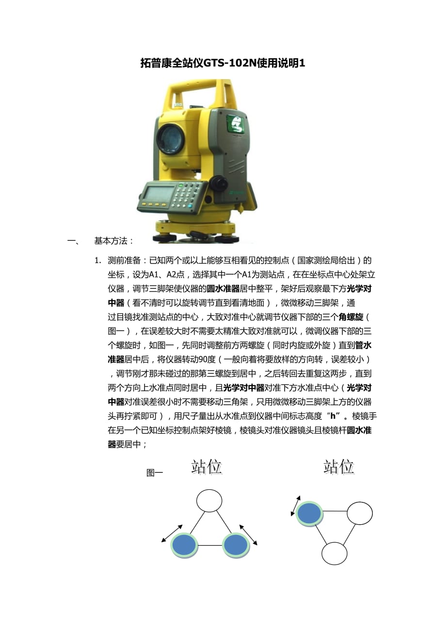 全站仪拓普康GTS-102N使用手册1.doc_第1页