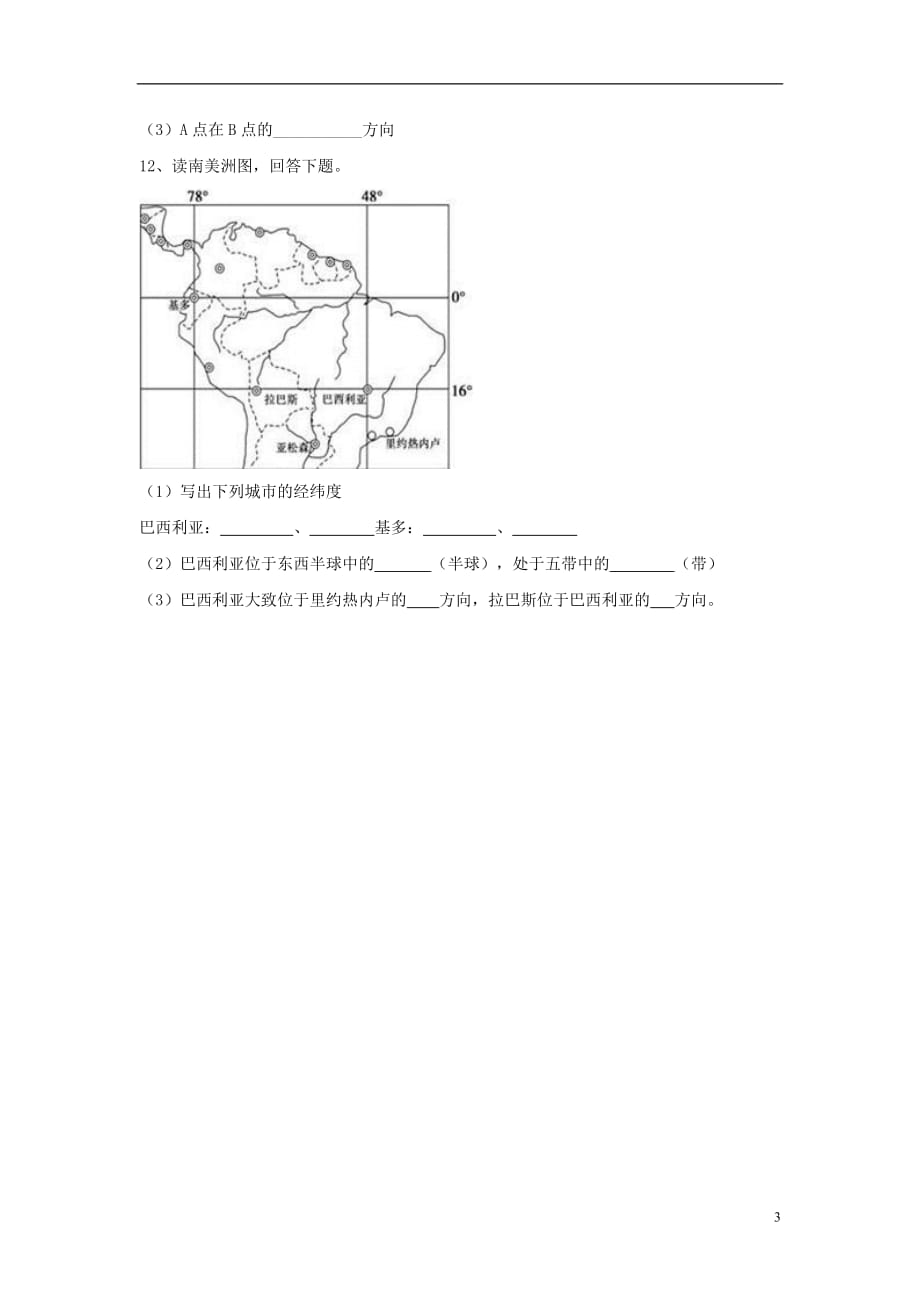 七年级地理上册第一章第一节地球和地球仪同步测试题（无答案）新人教版1_第3页