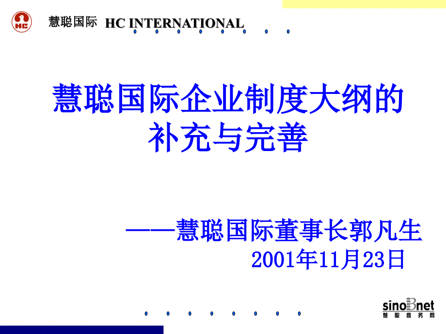 《精编》慧聪国际企业制度大纲的补充与完善1_第1页