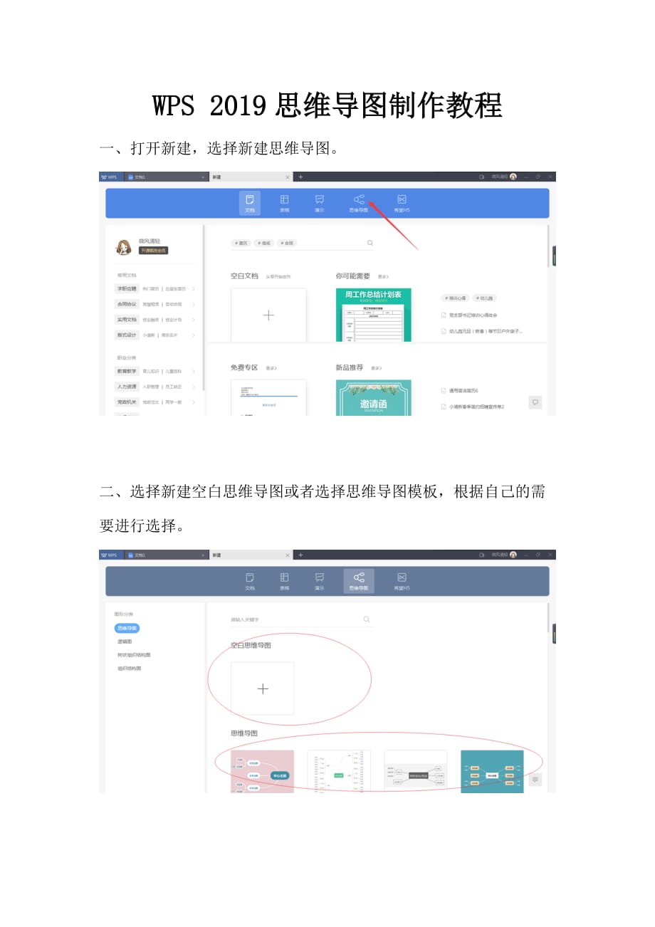 WPS 2019思维导图制作教程.doc_第1页