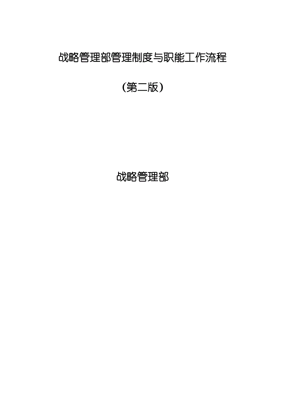 《精编》战略管理部管理制度与职能工作流程（第二版）_第1页