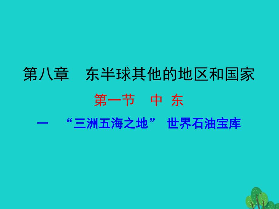 2020年七年级地理下册 第八章 第一节 中东（一三洲五海之地 世界石油宝库）课件_第1页