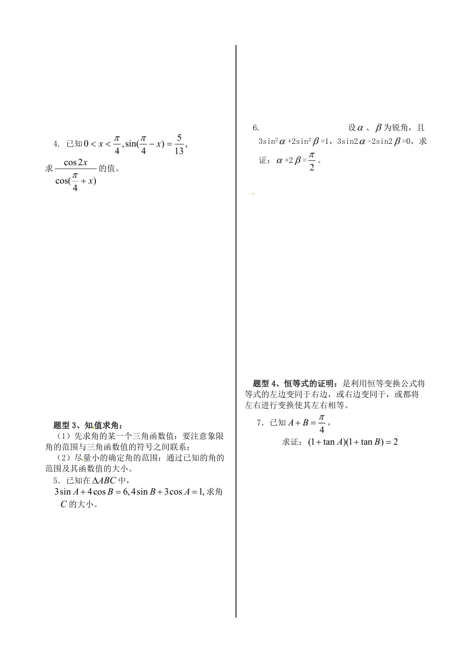 山东省平邑县高中数学第三章三角恒等变换章末小结导学案无答案新人教A版必修420200629136（通用）_第2页