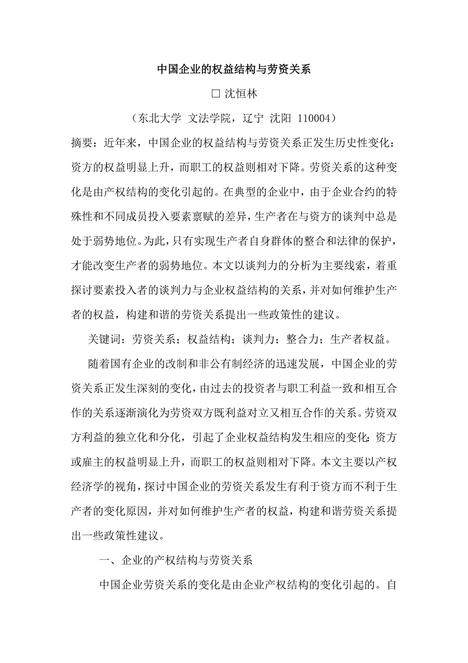 《精编》我国企业的权益结构及劳资关系概述_第1页