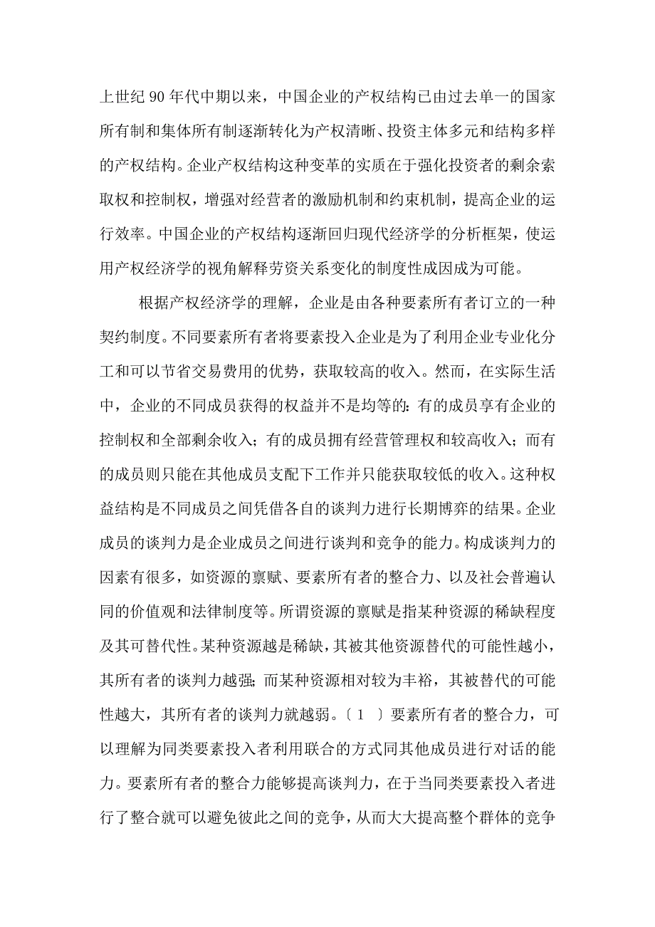 《精编》我国企业的权益结构及劳资关系概述_第2页