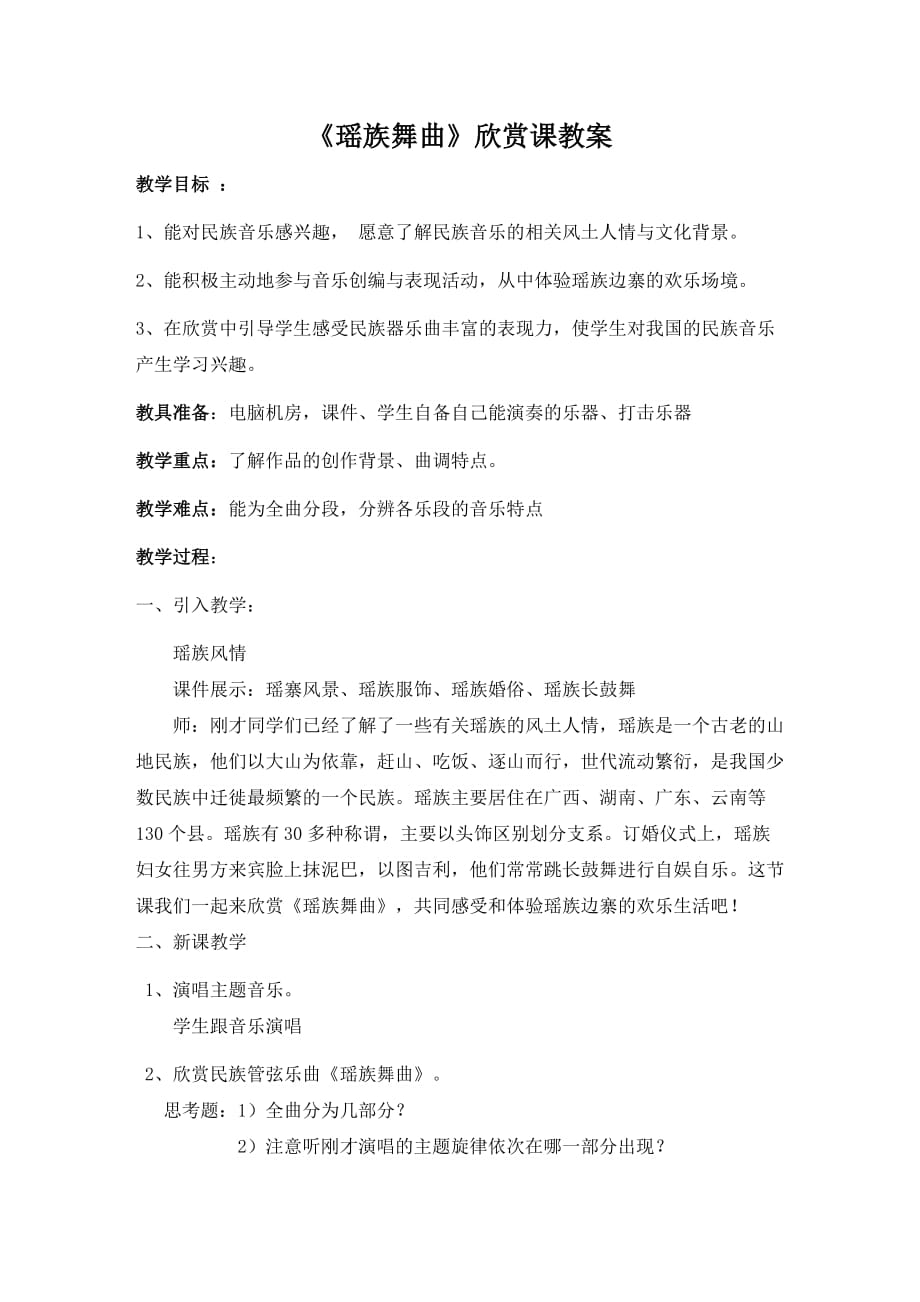 《瑶族舞曲》欣赏课教案.doc_第1页