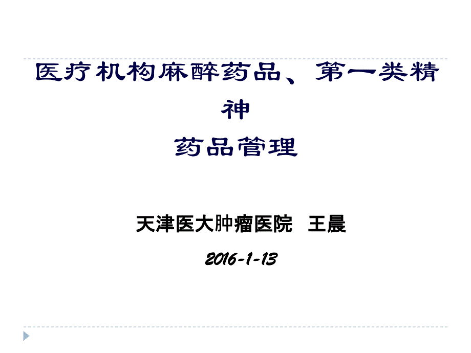 医疗机构麻醉药品、第一类精神药品管理培训_第1页