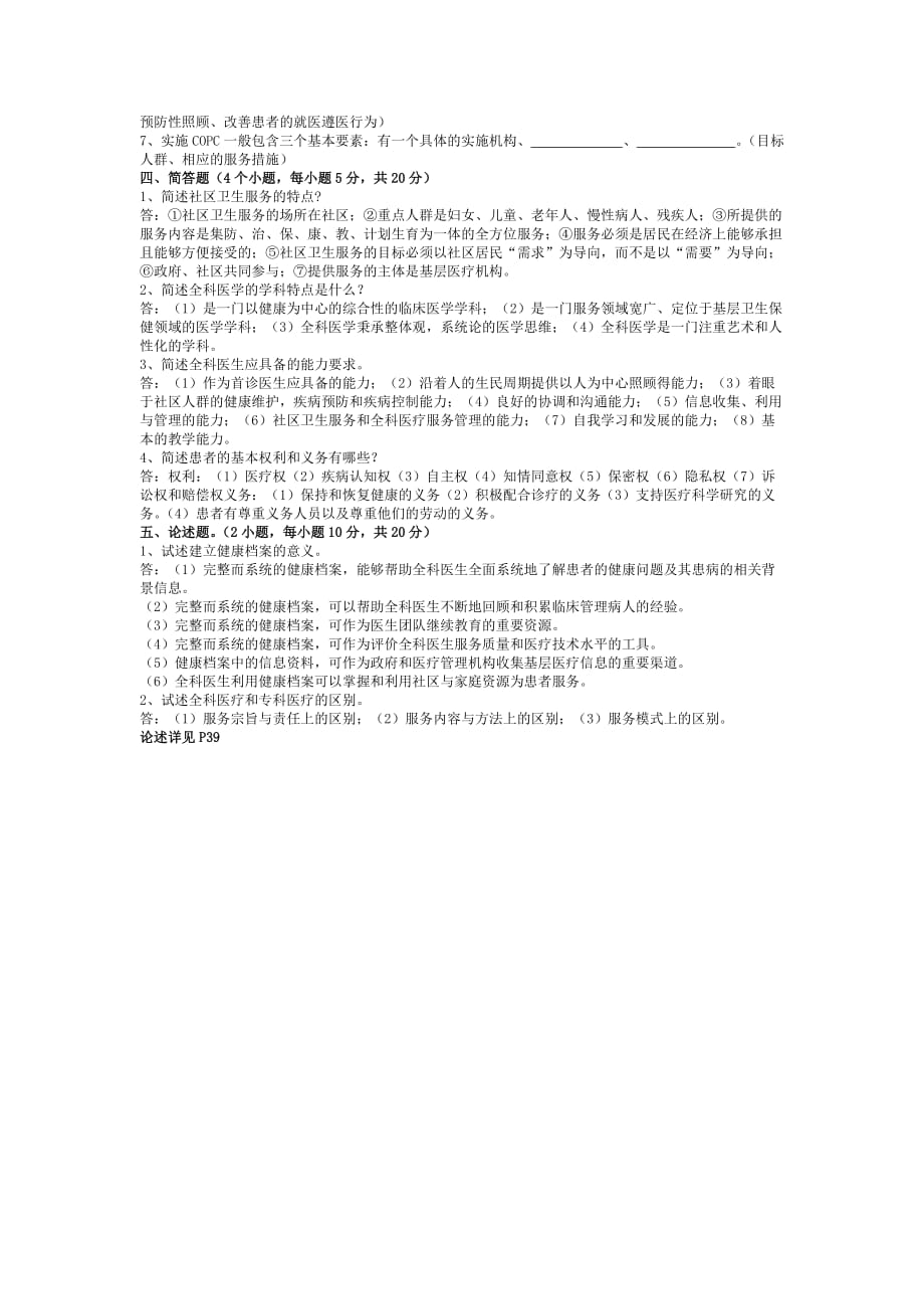 全科医学及社区卫生服务相关理论.doc_第2页