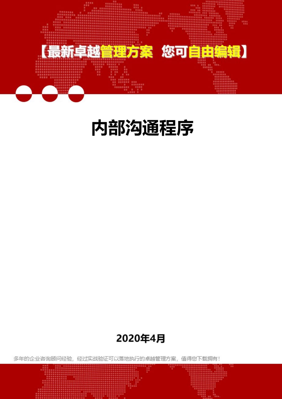 2020内部沟通程序_第1页