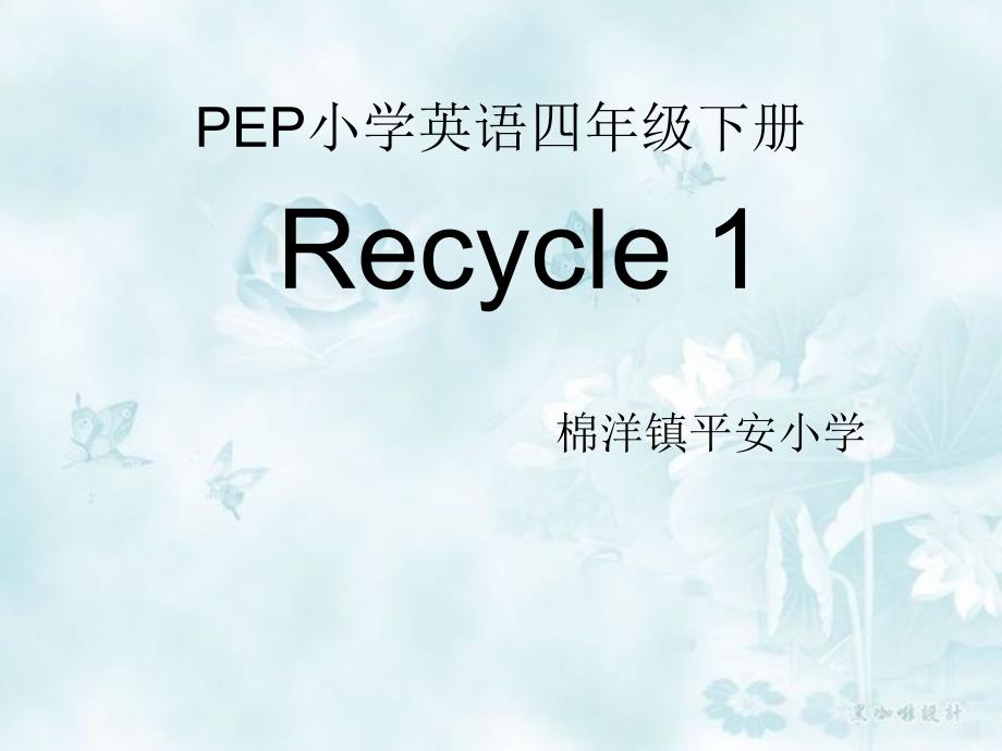 pep小学四年级英语下册recycle-1_第1页