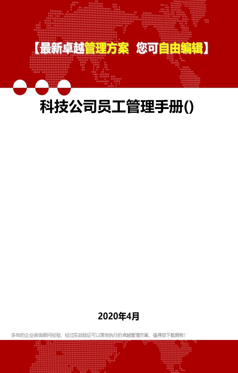 2020科技公司员工管理手册()_第1页