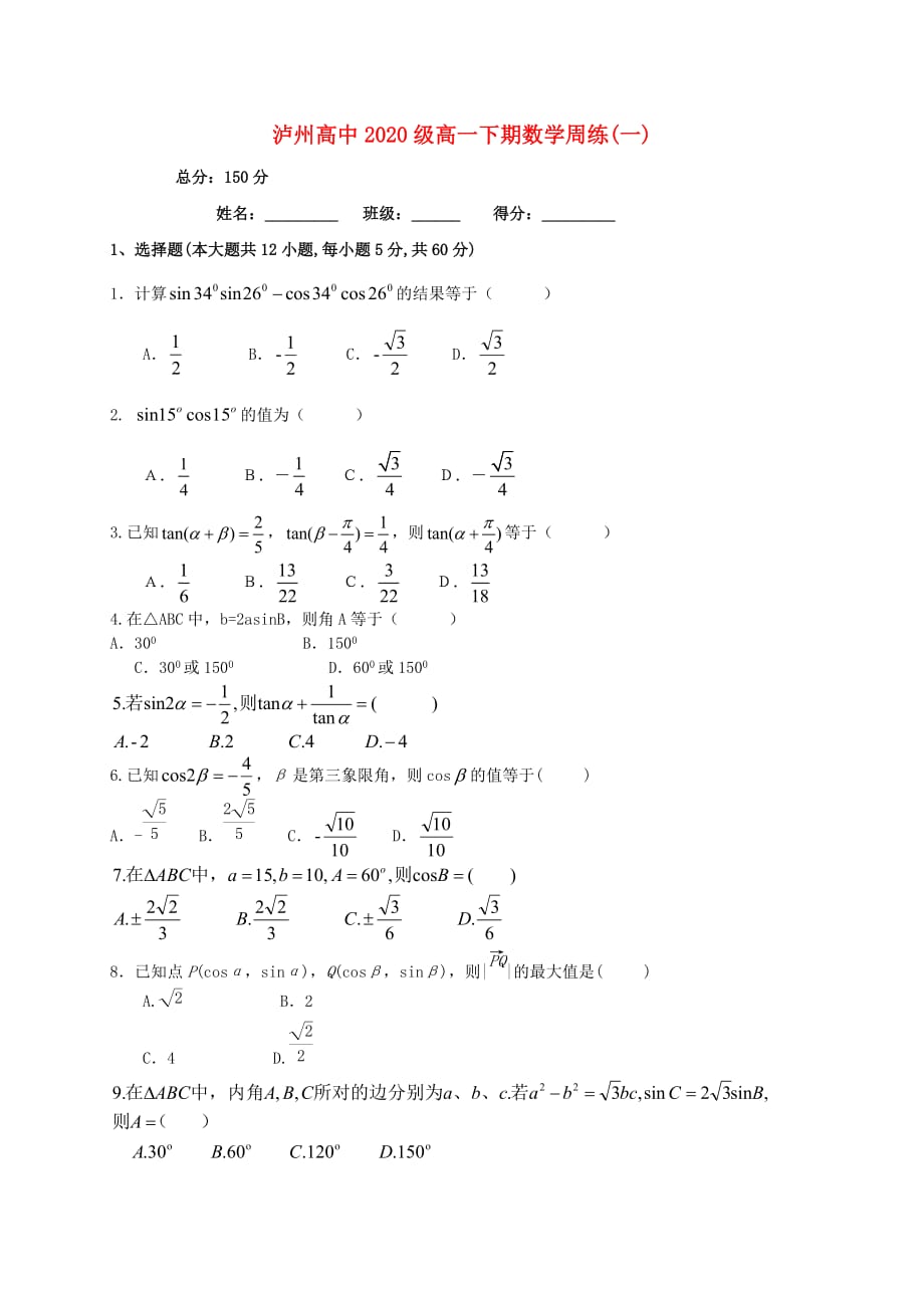 四川省泸州市泸州高级中学2020学年高一数学下学期周练试题（一）（无答案）（通用）_第1页